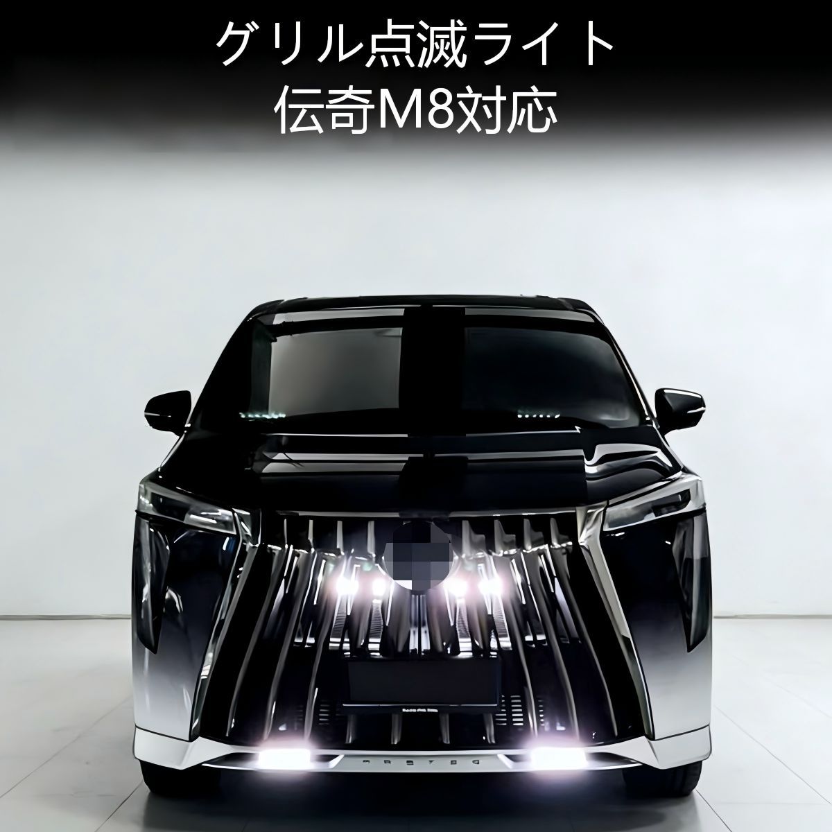 【送料無料】伝祺M8(GAC Trumpchi M8)専用 グリルストロボLEDライト アルミ製 デイライト/ウインカー/爆閃モード切替 高輝度・防水・耐衝撃 ワイヤレスリモコン付 ドレスアップ効果抜群 夜間走行安全 車中泊おすすめ 存在感抜群 操作性簡単