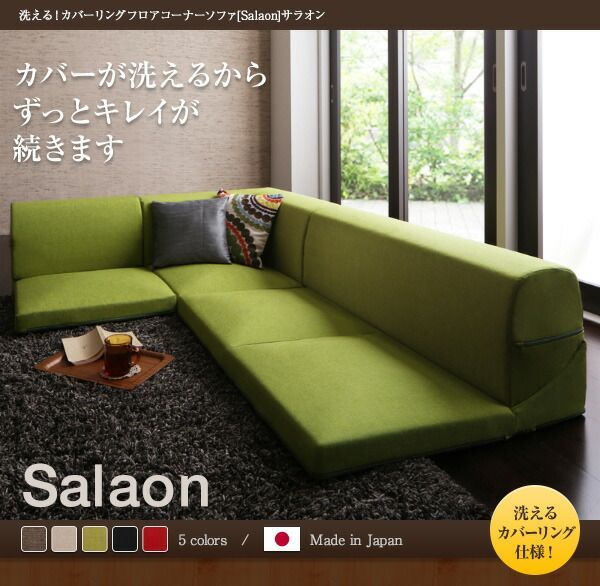 ♪4人掛 ローコーナーソファ ［座面高7.5cm］　　　　カウチ ソファ カバーリング チェア 椅子 リビング １人暮らし ２人暮らし