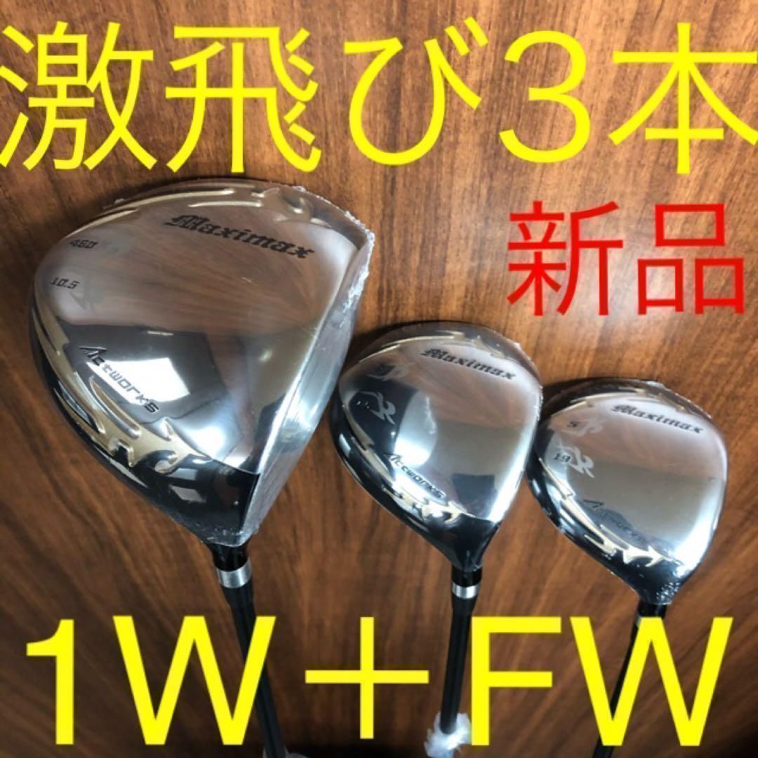 ★新品で3本揃って超激安！日本一飛んだ ワークスゴルフ マキシマックス 1.3.5セット