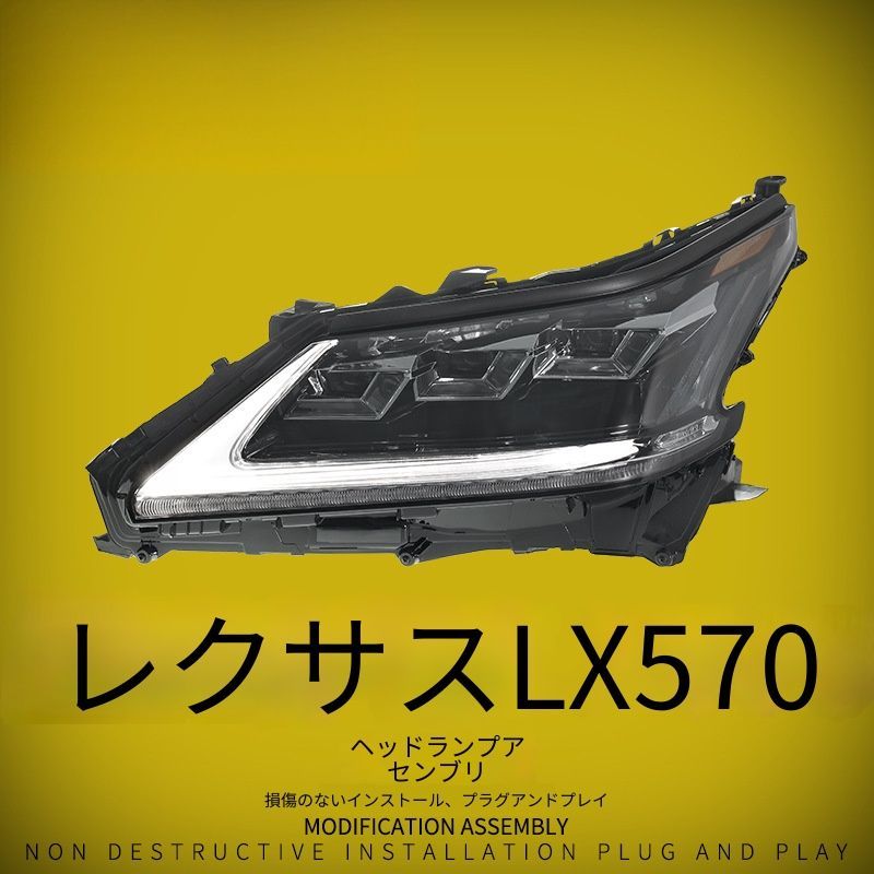 送料無料 レクサス Lexus LX570 2016-2019年式対応 LEDヘッドライト 左右セット PC製 フロントライト LEDデイライト LEDプロジェクターレンズ アップグレードタイプ 交換用 外装ドレスアップ 視認性アップ 車体前部 カスタムパーツ