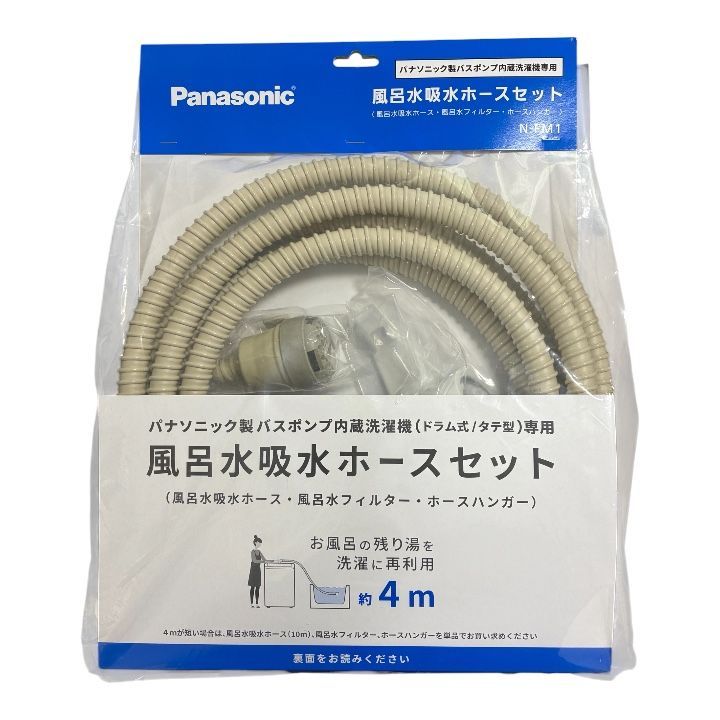 Panasonic N-FM1 風呂水吸水ホースセット 約4m 洗濯機用 未使用