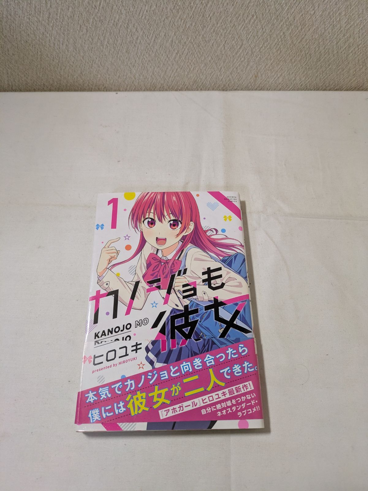 初版・帯付き】カノジョも彼女 1巻 - メルカリ