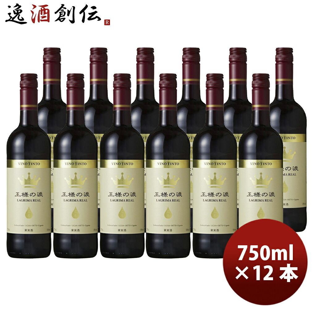 スペイン 王様の涙 赤 750ml 12本（1ケース） ギフト 父親 誕生日 プレゼント 春 お祝い バレンタイン プレゼント