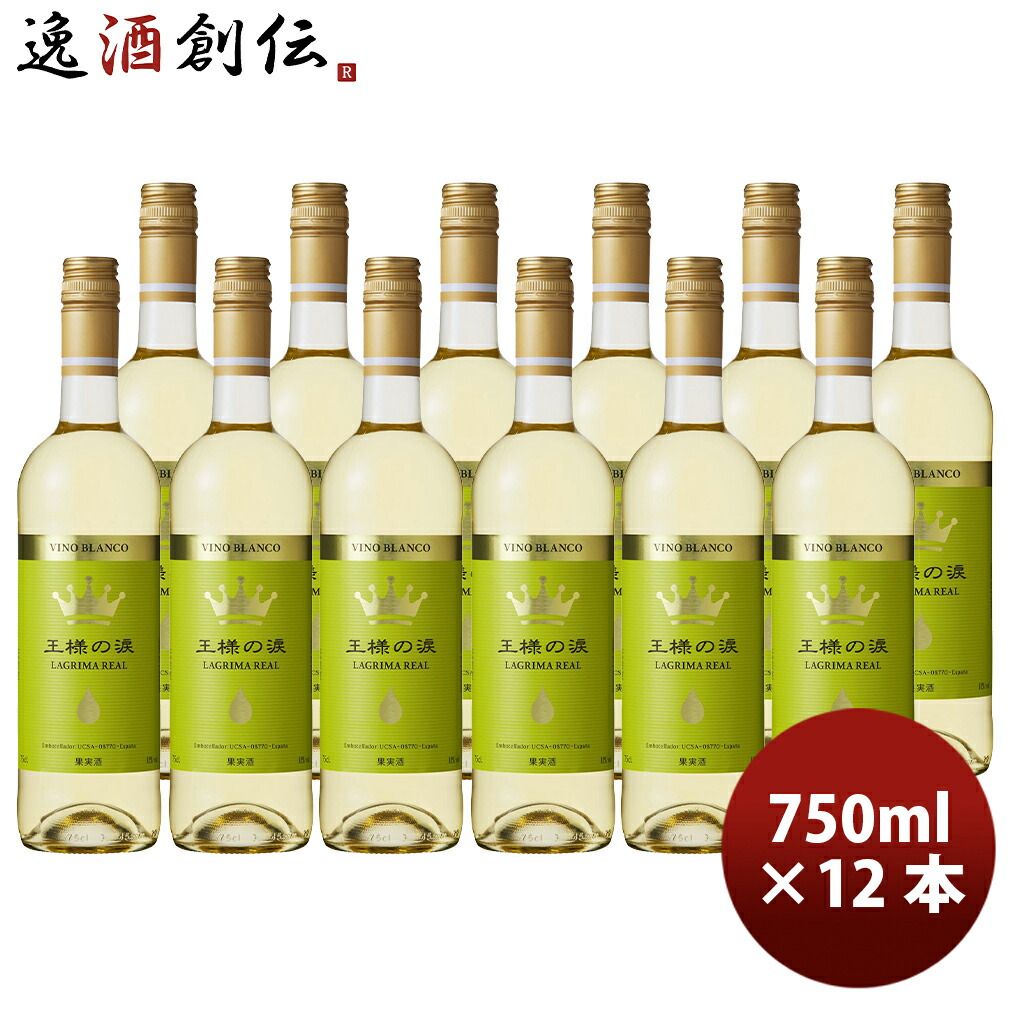 スペイン 王様の涙 白 750ml 12本（1ケース） ギフト 父親 誕生日 プレゼント 新生活 入学祝い 卒業祝い 就職祝い 進学祝い