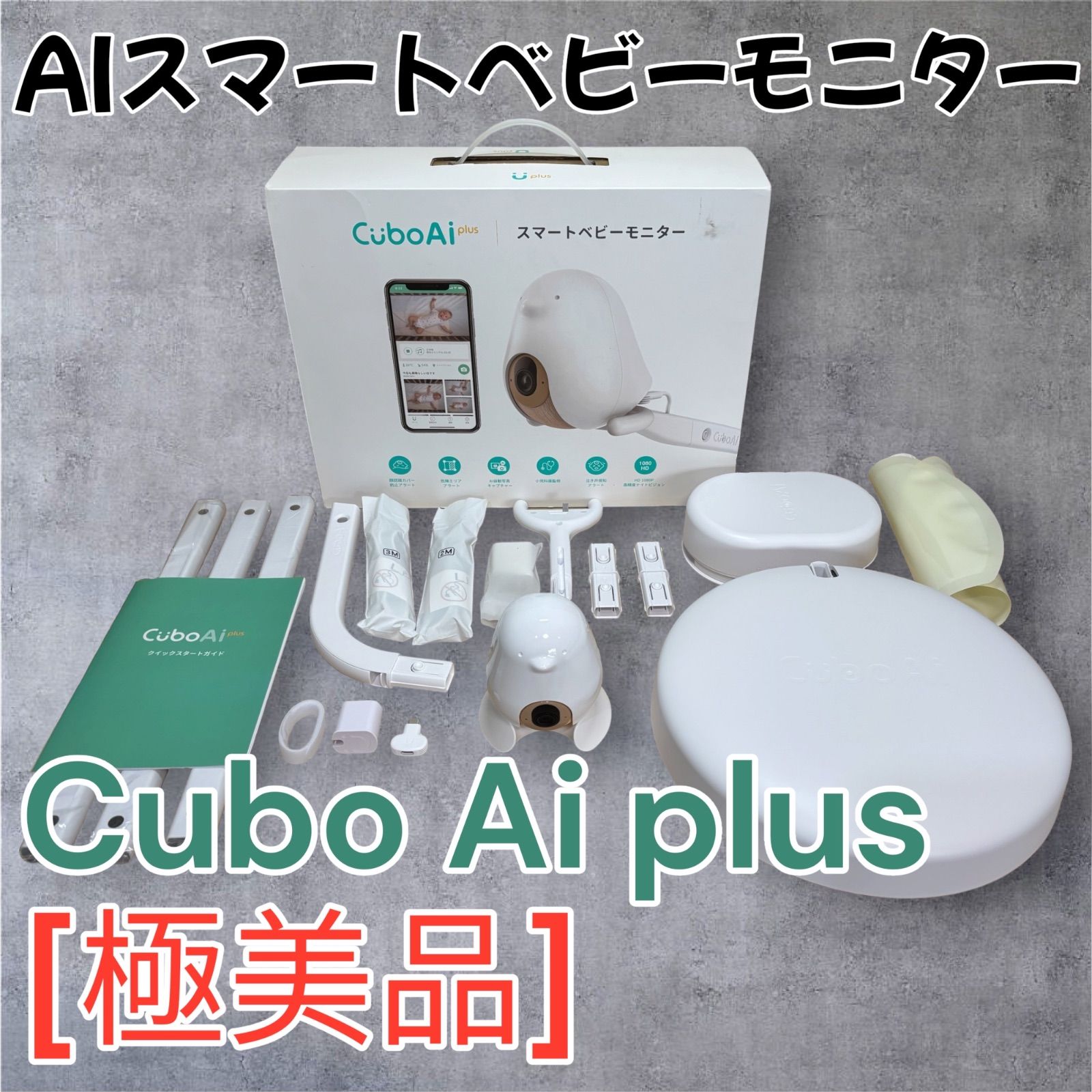 【極美品】CuboAi plus Aiスマートベビーモニター 防犯カメラ