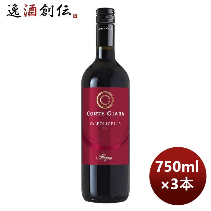 赤ワイン イタリア コルテジャーラ ヴァルポリチェッラ 750ml 3本 お酒 お酒 春 バレンタイン のし・ギフト対応不可