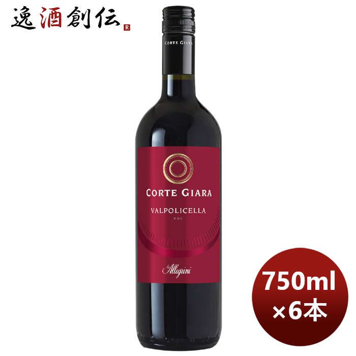赤ワイン イタリア コルテジャーラ ヴァルポリチェッラ 750ml 6本 お酒 お酒 春 バレンタイン のし・ギフト対応不可