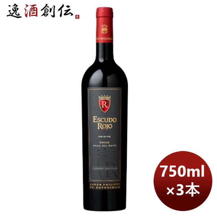 赤ワイン チリ バロン・フィリップ・ド・ロスチャイルド エスクード ロホ オリジン 750ml 3本 お酒 お酒 新生活 のし・ギフト対応不可