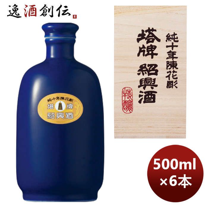 宝酒造 宝 紹興 塔牌 純10年 瑠璃彩磁 500ml × 1ケース / 6本 父の日 ギフト