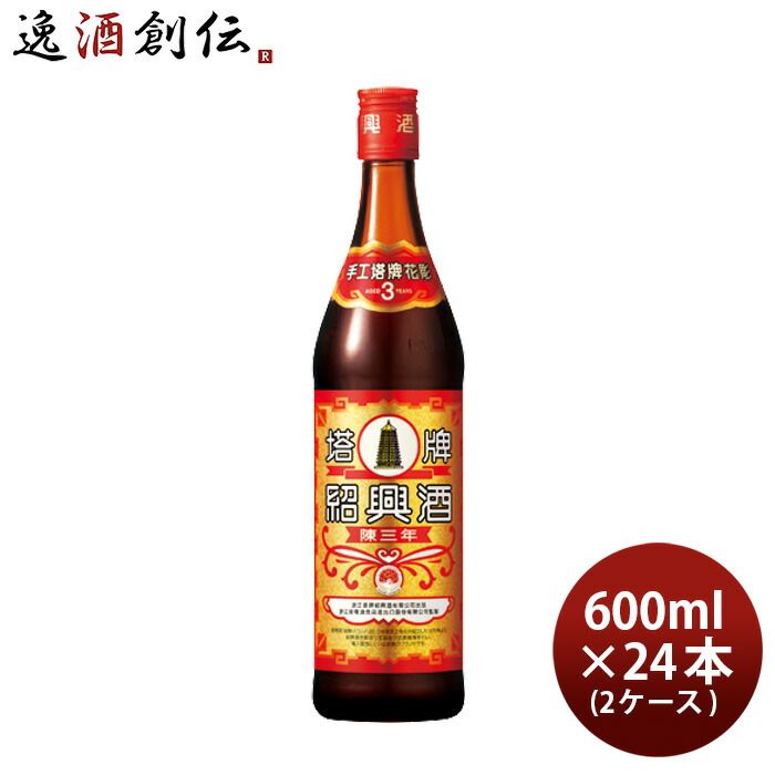 紹興酒 塔牌 花彫 陳三年 600ml × 2ケース / 24本 宝 宝酒造 中国酒 敬老の日 10,740円
