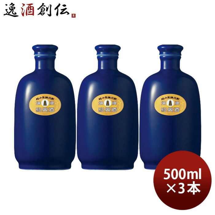 紹興酒 塔牌 純十年 陳花彫瑠璃彩磁 壷 500ml 3本 宝 宝酒造 中国酒 敬老の日 父の日 ギフト