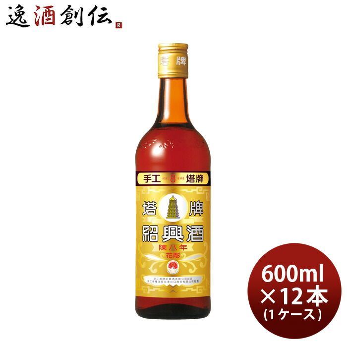 特撰 陳年 紹興酒 塔牌 花彫 陳八年 600ml × 1ケース / 12本 宝 中国酒 宝酒造 新生活 入学祝い 卒業祝い 就職祝い 進学祝い