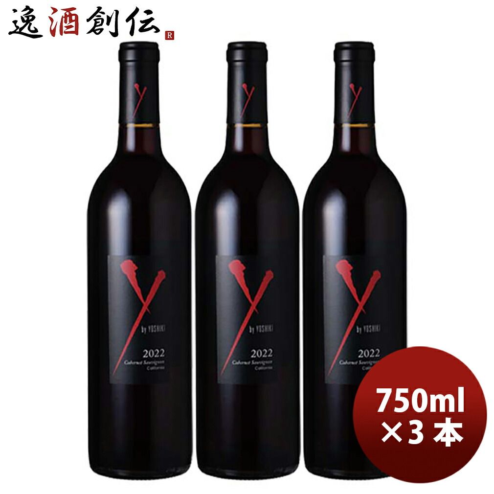 Y by YOSHIKI ワイ・バイ・ヨシキ カベルネ・ソーヴィニョン アンコール カリフォルニア 750ml 3本 父の日 ギフト