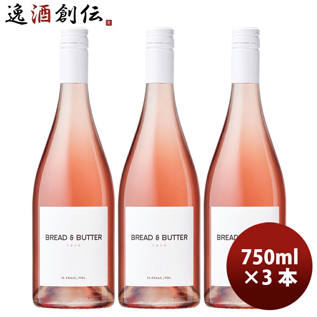 アメリカ カリフォルニア ブレッド＆バター ロゼ 750ml 3本 カリフォルニア Bread&Butter 父の日 ギフト