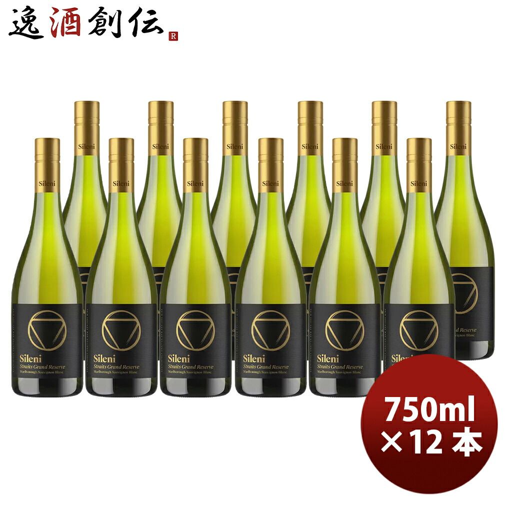 ニュージーランド シレーニ SILENI グランドリザーヴ ストレイツ ソーヴィニヨンブラン 750ml 12本