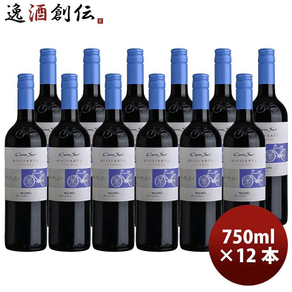 チリ コノスル マルベック ビシクレタ レゼルバ 750ml 12本 / 1ケース 赤・フルボディ Cono Sur 新生活 入学祝い 卒業祝い 就職祝い 進学祝い