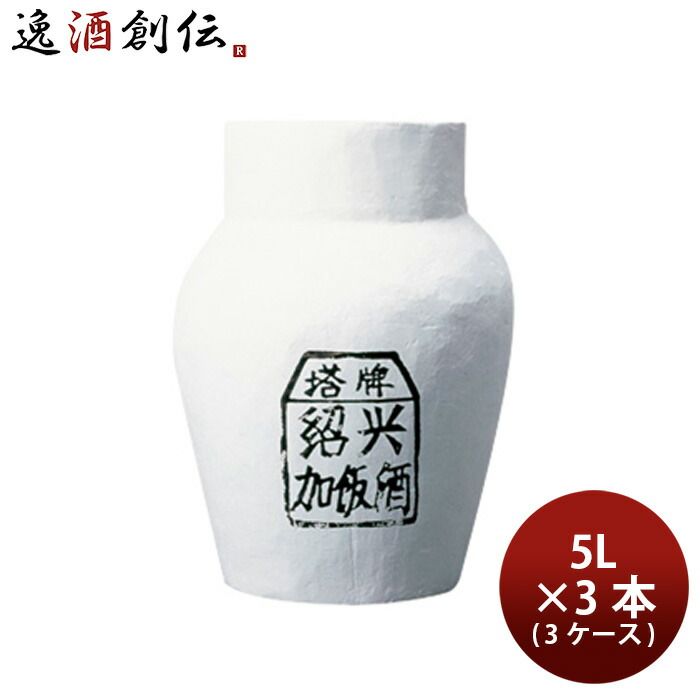 紹興酒 中国酒 塔牌 陳5年 5000ml 5L × 3ケース / 3本 甕 贈り物 イベント 新生活 入学祝い 卒業祝い 就職祝い 進学祝い