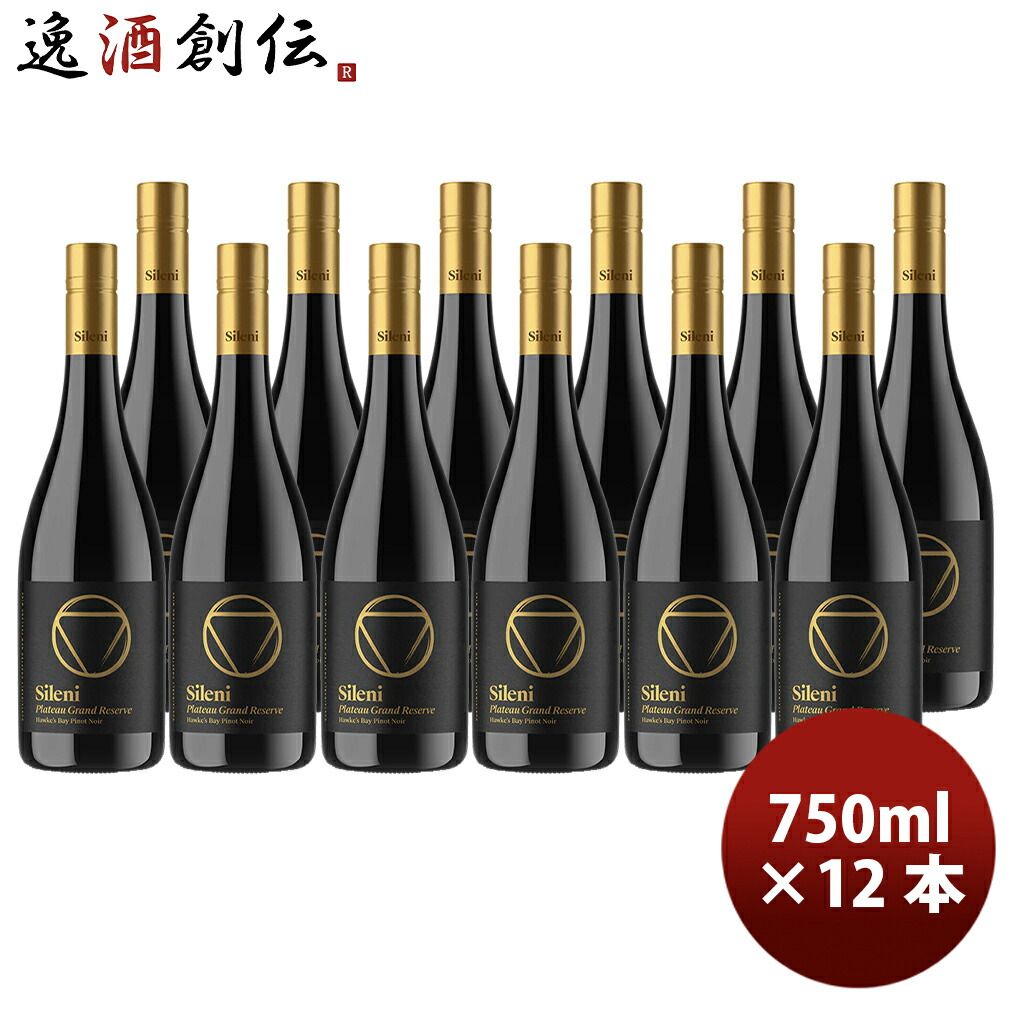 シレーニ Sileni グランドリザーヴ プラトー ピノ・ノワール 750ml × 1ケース / 12本 ニュージーランド ワイン 新生活 入学祝い 卒業祝い 就職祝い 進学祝い