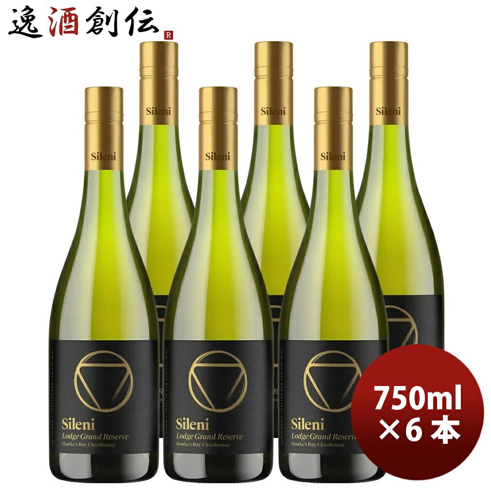 シレーニ Sileni グランドリザーヴ ロッジ シャルドネ 750ml 6本 ニュージーランド ワイン 新生活 入学祝い 卒業祝い 就職祝い 進学祝い