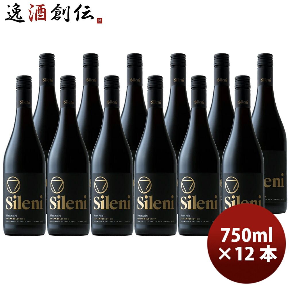 シレーニ Sileni セラー・セレクション ピノ・ノワール 750ml × 1ケース / 12本 ニュージーランド ワイン 新生活 入学祝い 卒業祝い 就職祝い 進学祝い