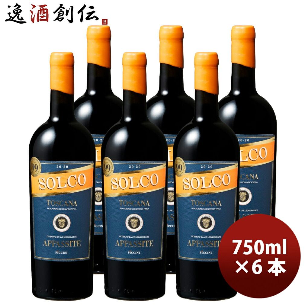 レッジェルメンテ・アッパシト・ソルコ 750ml × 1ケース / 6本 イタリア 赤ワイン フルボトル お酒 新生活 入学祝い 卒業祝い 就職祝い 進学祝い