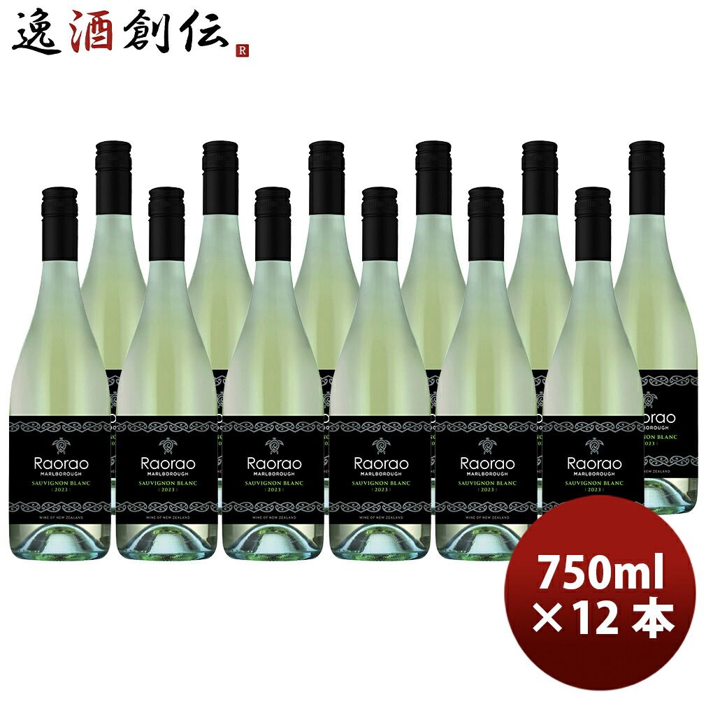 ラオラオ・ソーヴィニヨンブラン 750ml × 1ケース / 12本 ニュージーランド 白ワイン 辛口 お酒 新生活 入学祝い 卒業祝い 就職祝い 進学祝い