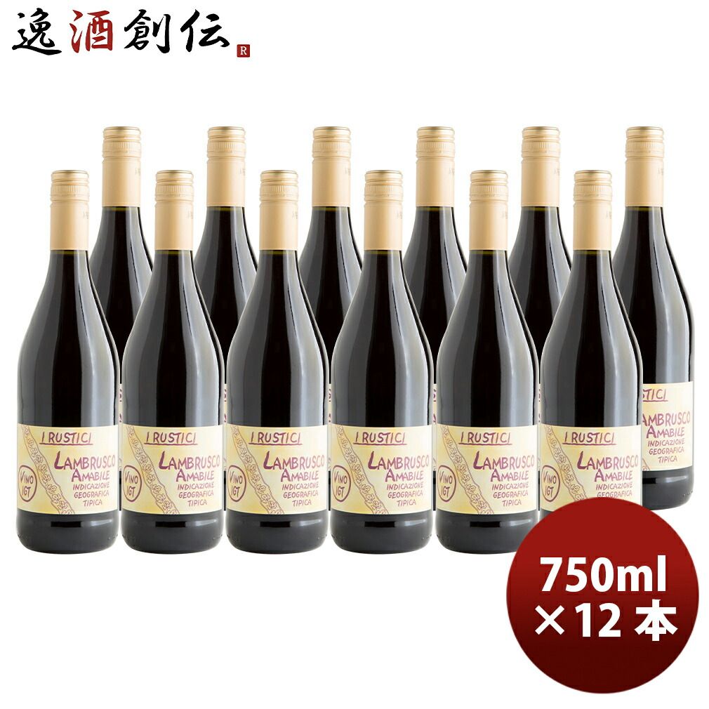 イタリア ルスティチ ランブルスコアマービレ IGTプーリア 750ml × 1ケース / 12本 赤ワイン・甘口 新生活 入学祝い 卒業祝い 就職祝い 進学祝い