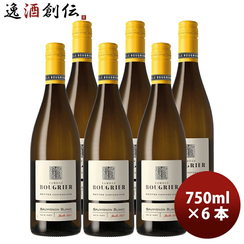 ブーグリエ ・ソーヴィニョン・ブラン プティット・コンフェッション フランス ロワール 750ml 6本 白ワイン 父の日 ギフト