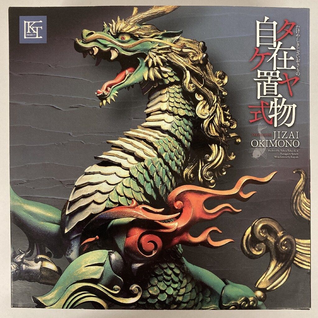 海洋堂 タケヤ式自在置物/KT Project 麒麟 着彩 KT002 - メルカリ