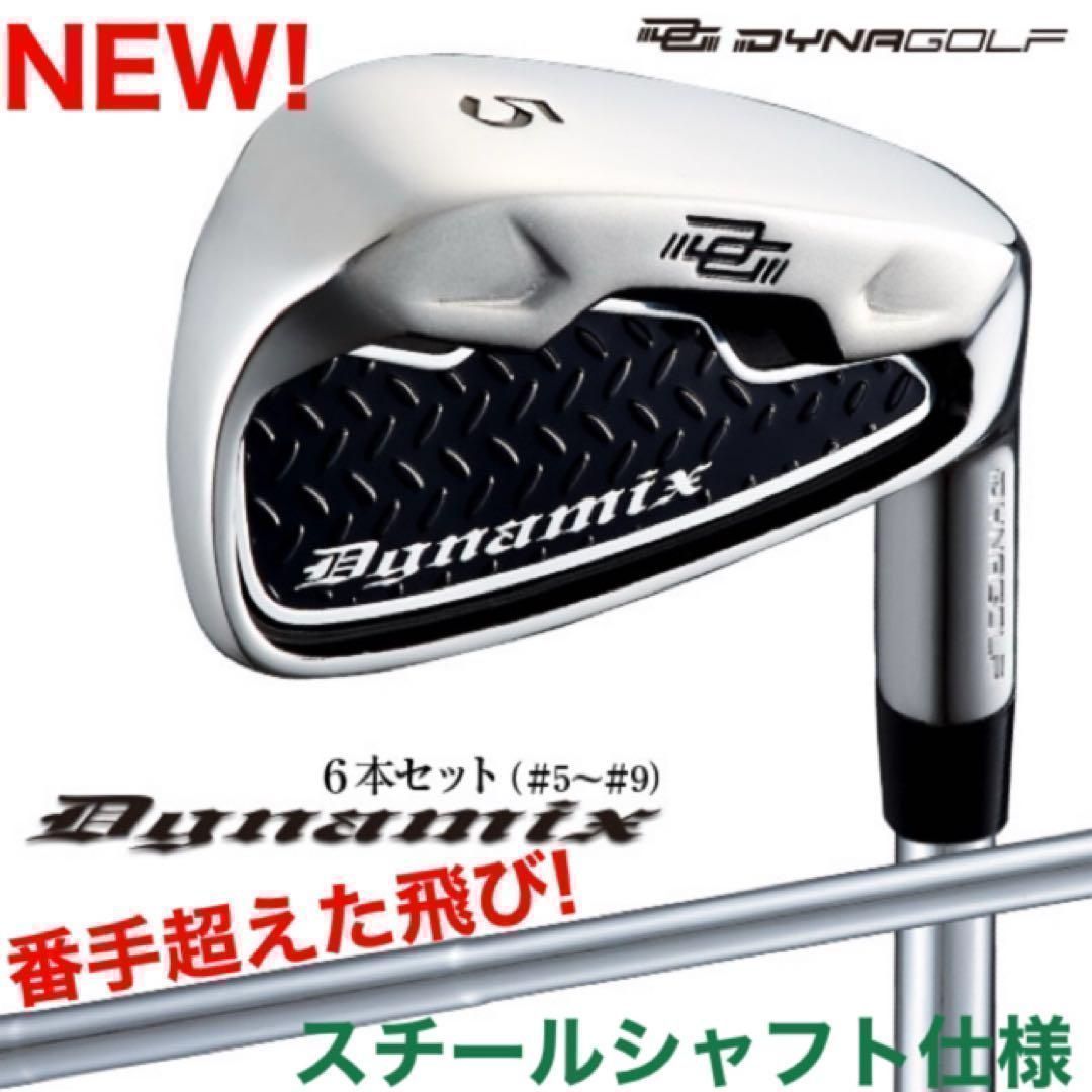 ★超激安★6本セット★ ダイナゴルフ ダイナミクス アイアン スチール シャフト 仕様 ★ ワイルドなデザインと、番手を超えた爆飛び性能アイアンがこの超特価!