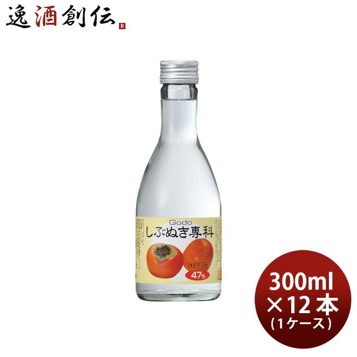 しぶぬき専科 柿 渋抜き 47度 300ml × 1ケース / 12本 スピリッツ 渋柿 合同酒精