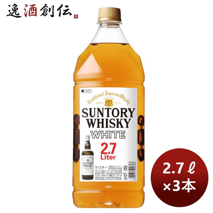 ウイスキー サントリー ホワイト ＰＥＴ 2700ml 2.7L3本 新生活 のし・ギフト対応不可