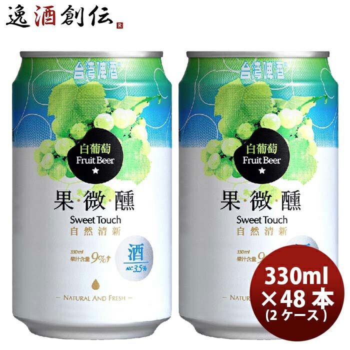 ビール 台湾 台湾白葡萄ビール 缶 330ml 48本 ( 2ケース ) 東永商事 お酒 新生活 入学祝い 卒業祝い 就職祝い 進学祝い