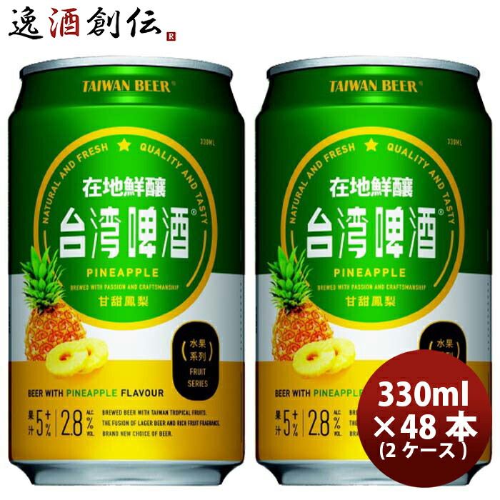 ビール ビール 台湾 台湾パイナップルビール 缶 48本 ( 2ケース ) 330ml 東永商事 お酒