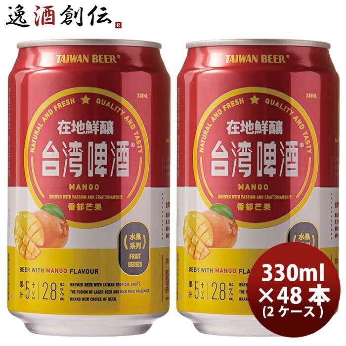 ビール 台湾 台湾マンゴービール 缶 48本 ( 2ケース ) 330ml 東永商事 お酒 新生活 入学祝い 卒業祝い 就職祝い 進学祝い