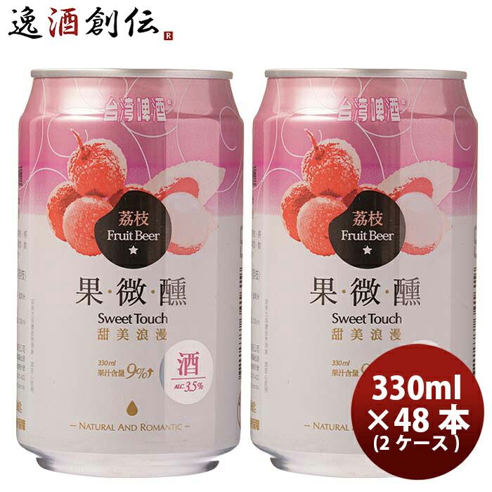 ビール 台湾 台湾ライチビール 缶 48本 ( 2ケース ) 330ml 東永商事 お酒 父の日 ギフト