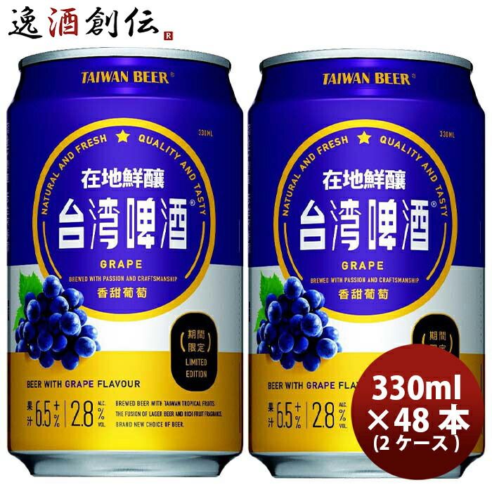 ビール ビール 台湾 台湾葡萄ビール 缶 48本 ( 2ケース ) 330ml 東永商事 お酒