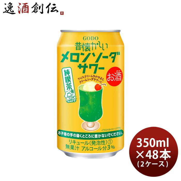 チューハイ 昔懐かしいメロンソーダサワー 350ml × 2ケース / 48本 合同酒精 メロン 新生活 入学祝い 卒業祝い 就職祝い 進学祝い