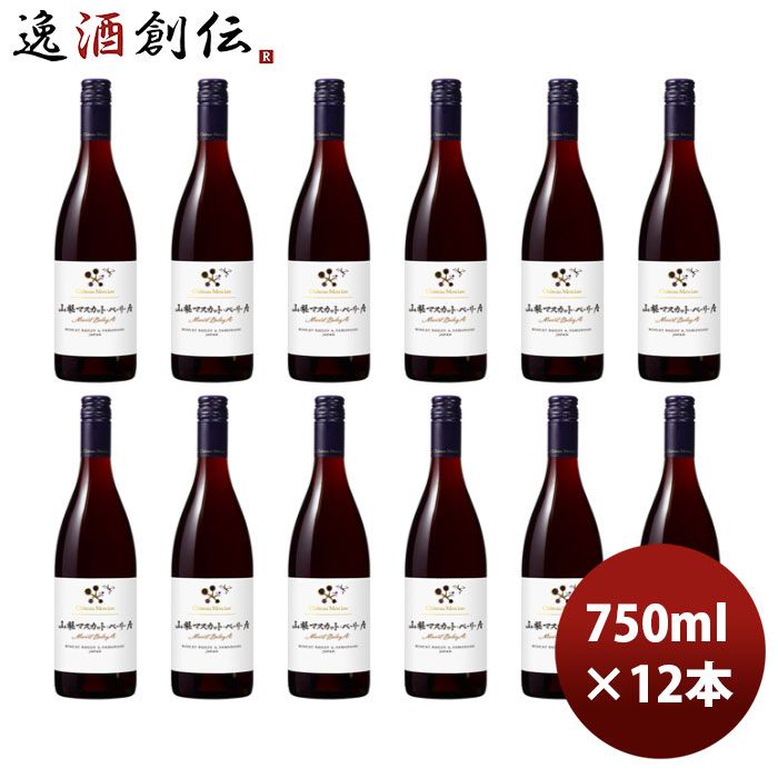 赤ワイン シャトー・メルシャン 山梨マスカット・ベリーA 750ml × 1ケース / 12本 日本ワイン 山梨 お酒 お酒 のし・ギフト対応不可