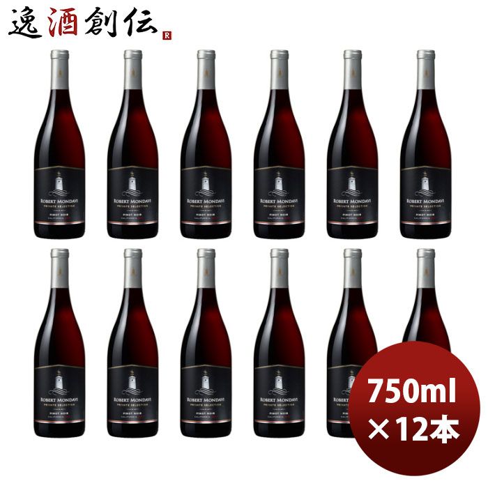 赤ワイン カリフォルニア ロバート・モンダヴィ プライベート・セレクション ピノ・ノワール 750ml × 1ケース / 12本 お酒 お酒 のし・ギフト対応不可
