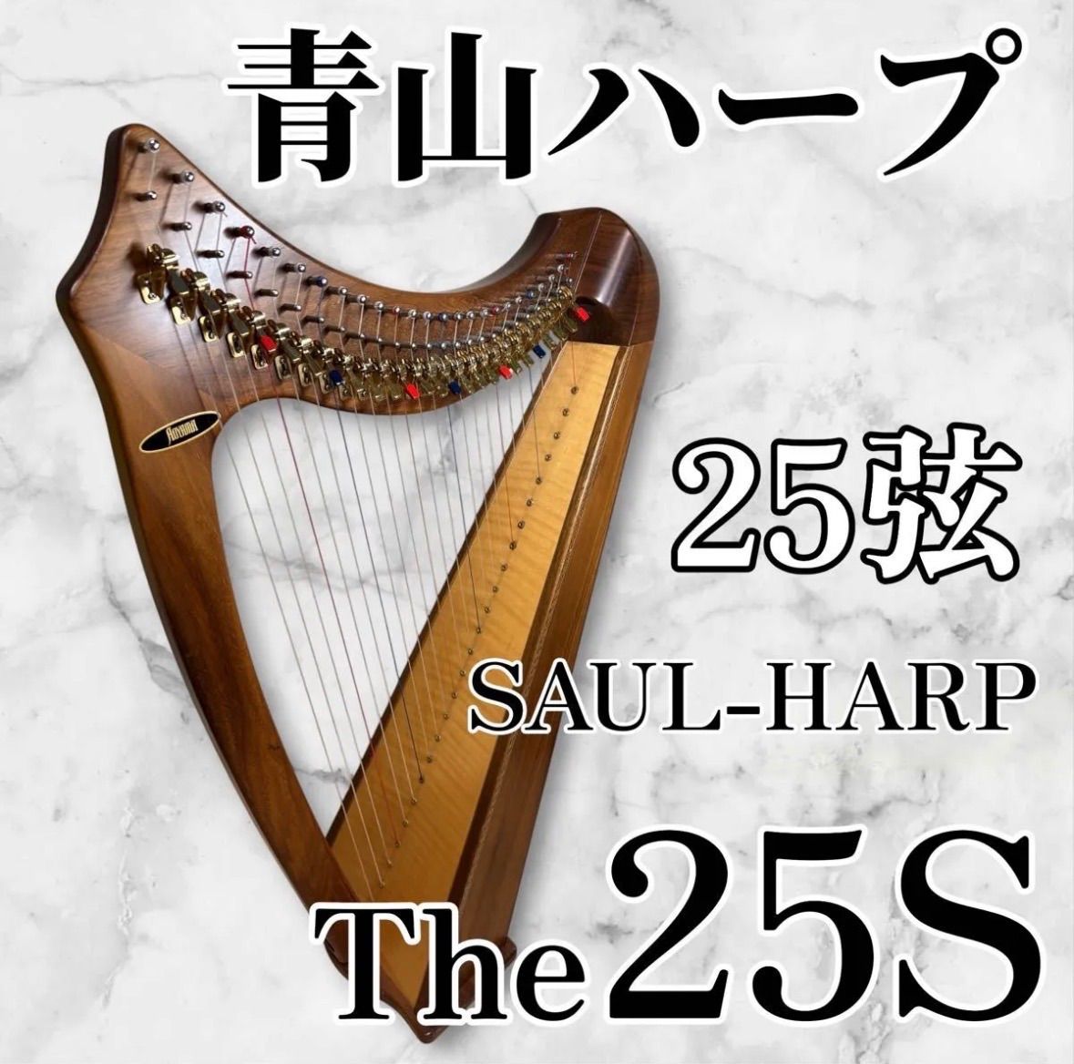 青山ハープ Aoyama 超美品! 青山サウルハープ　２５弦 サウルハープ メルカリ - 25弦 25S 弦楽器