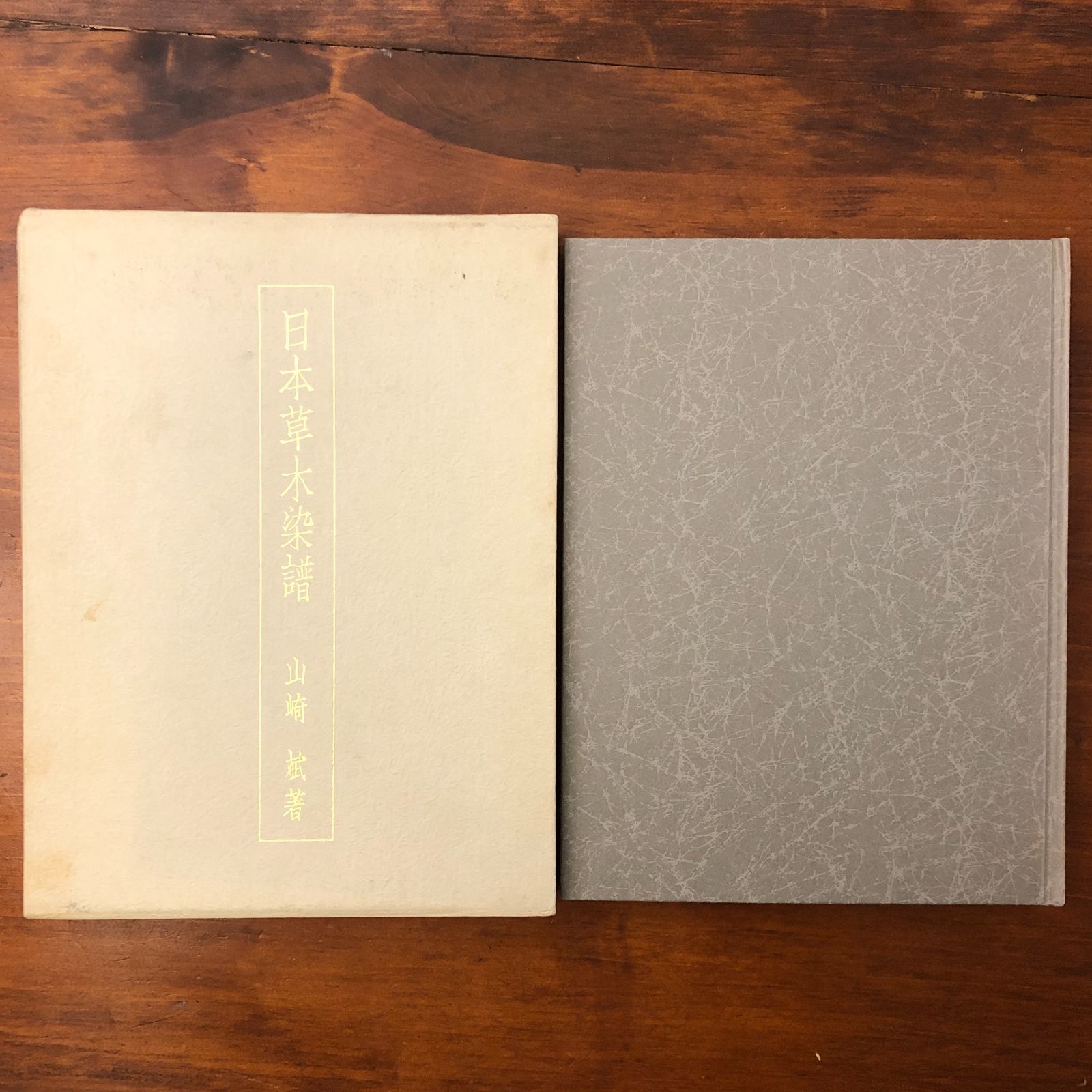 「日本草木染譜」 山崎斌 染織と生活社 昭和61年11月3日 ☆草木染/染織/染料/民藝/和装/図案集/工芸/型染め/伝統工芸/染色技法 SSNSRV ee18ほnm1