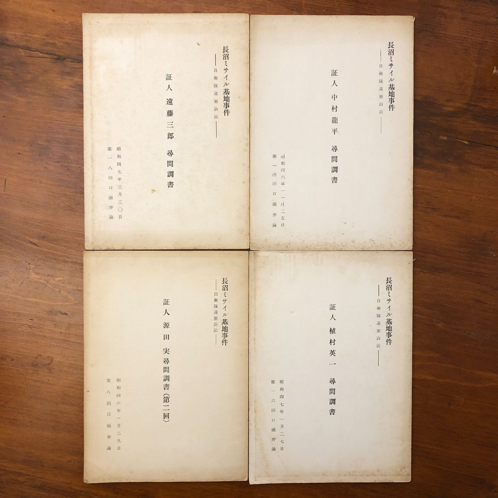 「長沼ミサイル基地事件 自衛隊違憲訴訟 証人源田実尋問調書（第二回）」 源田実 昭和46年1月29日 ☆憲法/自衛隊/違憲訴訟/裁判資料/平和運動/法律資料/社会運動/軍事問題/法廷記録/政治史 UMCGDM cc2はnm7