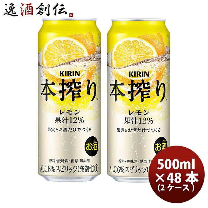 キリン 本搾りチューハイ レモン 500ml 48本 （2ケース） 父親 誕生日 プレゼント 父の日 ギフト