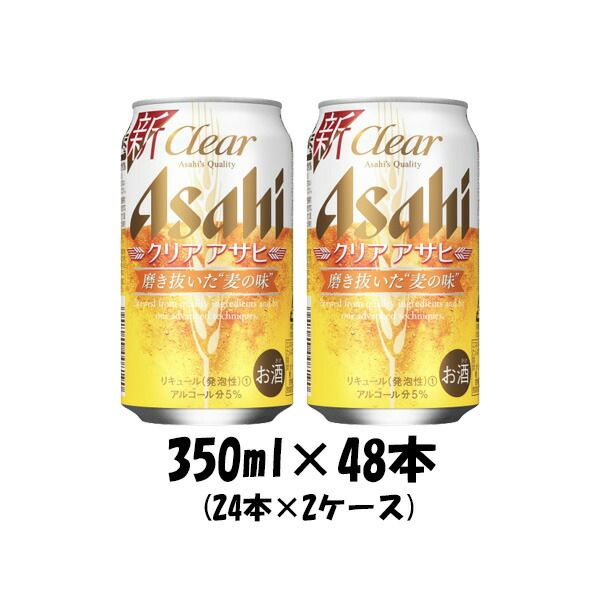 アサヒ クリアアサヒ 350ml 48本 （2ケース）