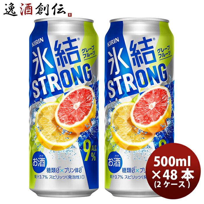 チューハイ 氷結ストロング 完熟グレープフルーツゼロ キリン 500ml 48本 (24本×2ケース) リニューアル ギフト 父親 誕生日 プレゼント