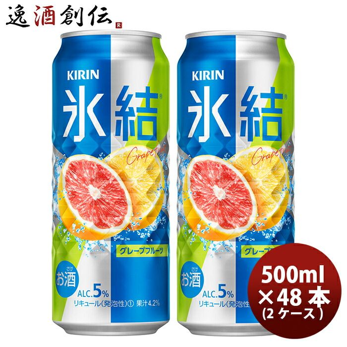 キリン チューハイ 氷結 グレープフルーツ 500ml 48本 （2ケース） 父親 誕生日 プレゼント 父の日 ギフト