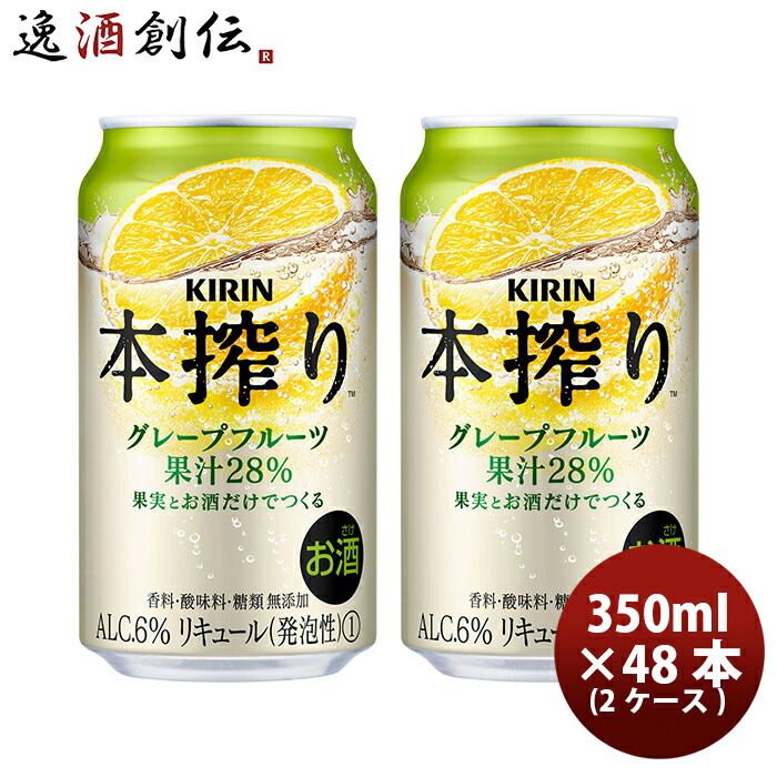 キリン 本搾りチューハイ グレープフルーツ 350ml 48本 （2ケース） 父親 誕生日 プレゼント 父の日 ギフト