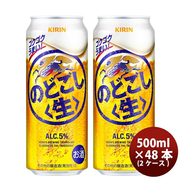 キリン のどごし＜生＞ 500ml 48本 （2ケース） 父親 誕生日 プレゼント 父の日 ギフト