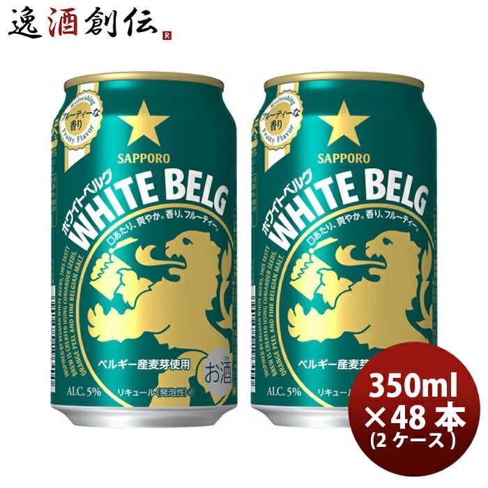 サッポロ ホワイトベルグ ６缶 350ml缶 × 48本 2ケース ケース販売 ギフト 父親 誕生日 プレゼント